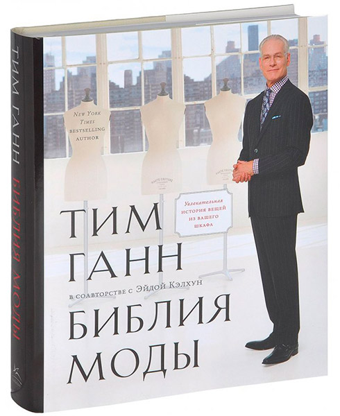 Обзор книги Тима Ганна «Библия моды» обложка